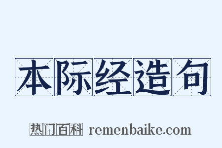 本际经造句是什么意思的图片